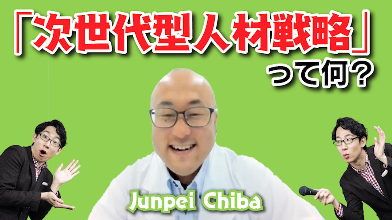 入社後活躍研究所・千葉さん登場!次世代型人材戦略ってなに? #きょうのエン