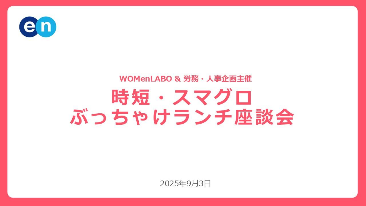 【時短・スマグロ】ぶっちゃけランチイベント#WOMenLABO