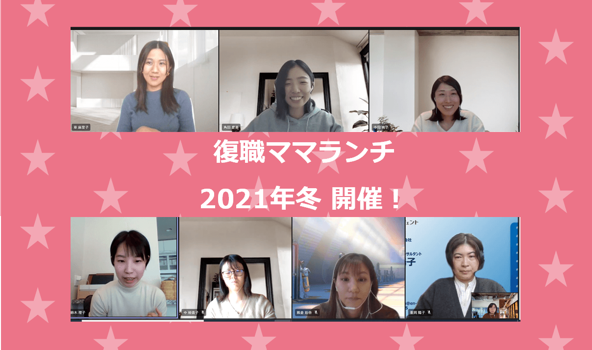 復職ママランチを開催しました!#きょうのエン #WOMenLABO