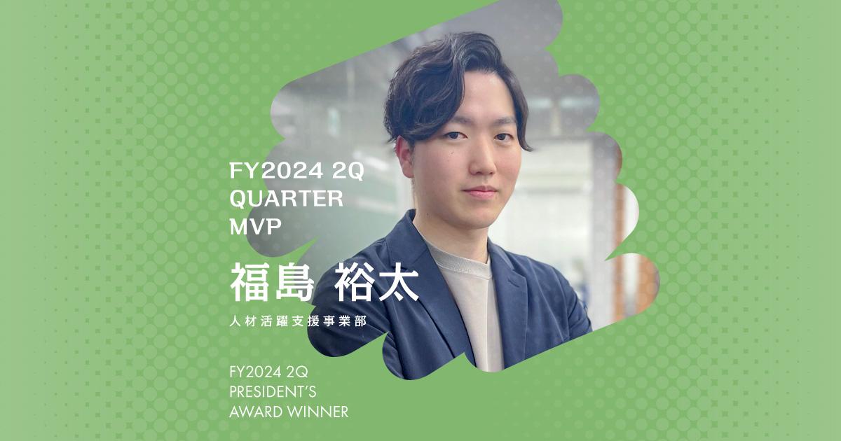 『実現したい未来に立ち戻る』(2024年2Q MVP・福島さん)#Picks&Tipsー社長賞受賞者に聞く活躍のヒントー