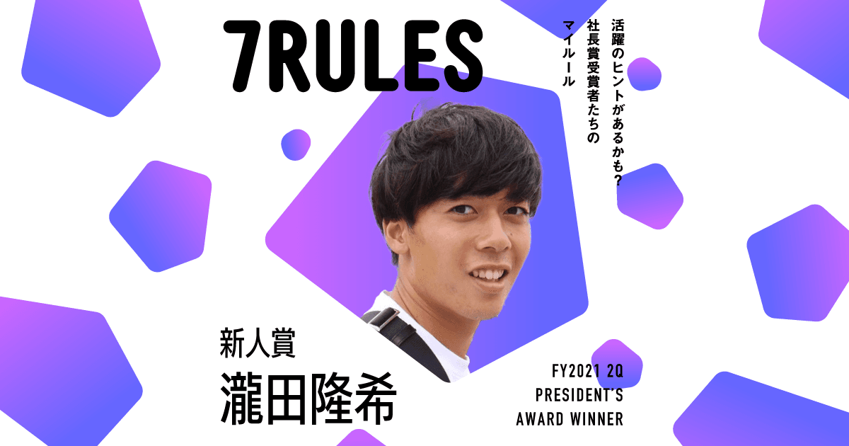 自分の人生、情熱的に。(2021年2Q新人賞・瀧田さん)#受賞者たちの7RULES