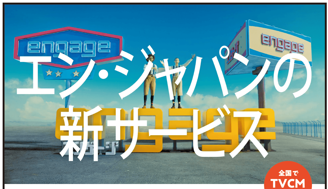 新年度最初の大型PR!「エンゲージ」がフルカラー新聞広告を掲載しました!