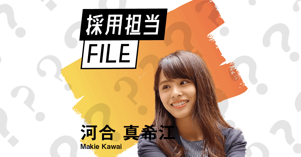 エンの採用担当File(河合さん)ー信念のあるサービス開発で、会社を強くする