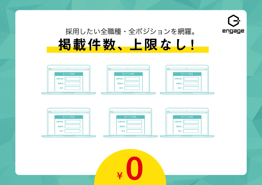 何件載せても0円?!編集部が教える「#engageで求人」の活用術。