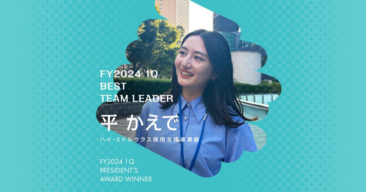 ゲーム感覚で楽しみながら働く。(2024年1Q ベストチームリーダー賞・平さん)#Picks&Tipsー社長賞受賞者に聞く活躍のヒントー