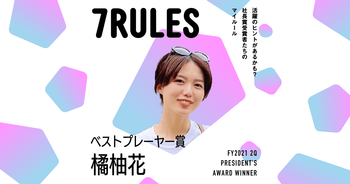 目的とゴールを明確にする(2021年2Q 社長賞ベストプレーヤー賞・橘さん)#受賞者たちの7RULES #きょうのエン