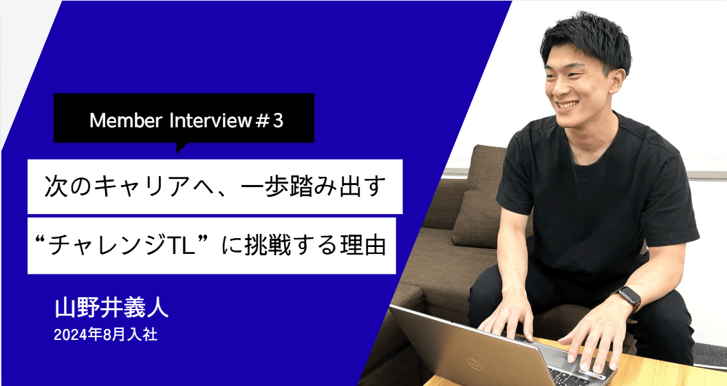 「次のキャリアへ、一歩踏み出す。 “チャレンジTL”に挑戦する理由」