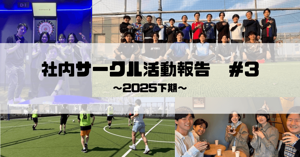 【社内サークル活動報告 #3】コーヒーサークル / en野球部 / 原田サッカーサークル / en-Bullseye ~2025下期~
