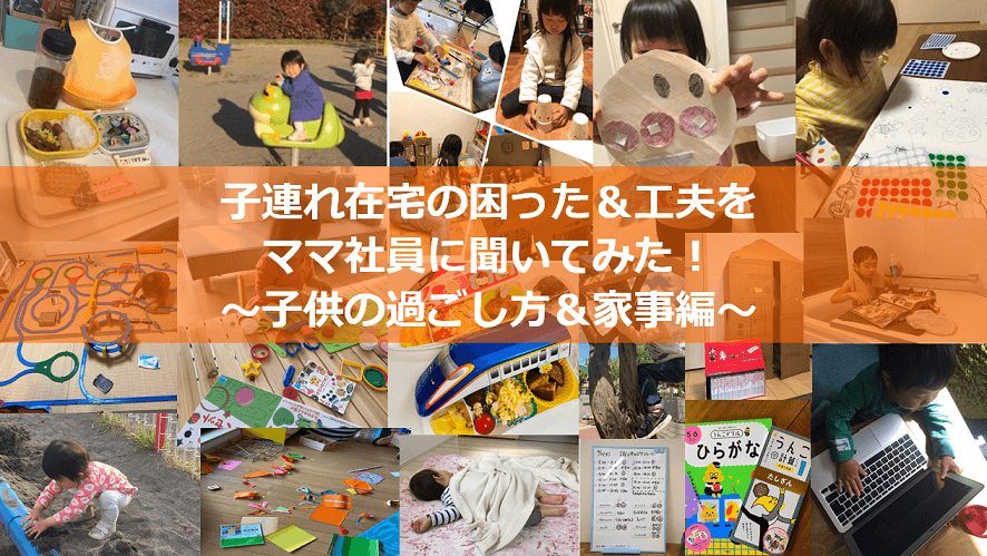 子連れ在宅の困った&工夫をママ社員に聞いてみた!(子供の過ごし方&家事編)#きょうのエン #在宅