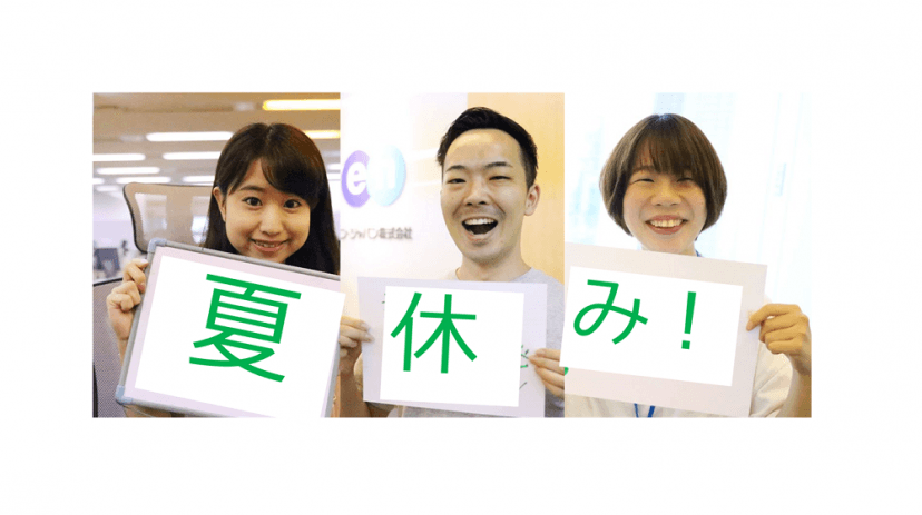 もうすぐ夏休み!エンのみんなはどこいく?なにする? #きょうのエン