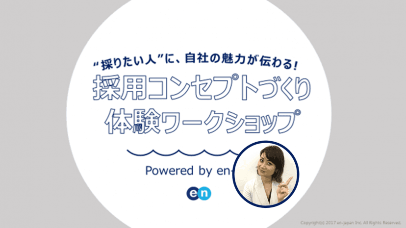 【セミナーレポート】採用コンセプトづくり体験ワークショップ!