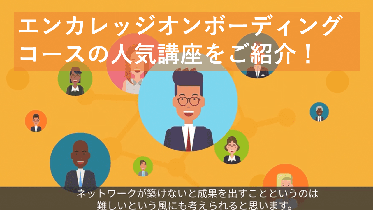 エンカレッジオンボーディングコース人気講座をチラ見せ!