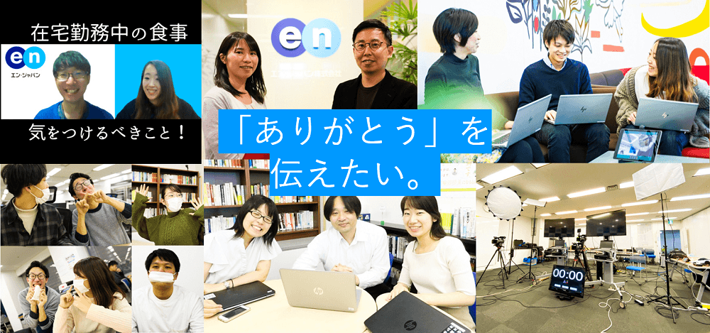 【ありがとう】在宅勤務を支えてくれたみなさんに、感謝を伝えよう! #きょうのエン #在宅