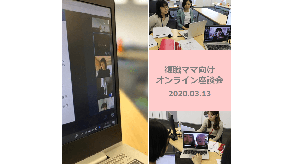 4月に復職するママ社員向けにオンライン座談会を開催しました! #きょうのエン