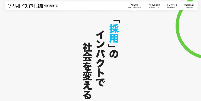 サイトが全面リニューアル!見どころを紹介します◎ #ソーシャルインパクト採用プロジェクト