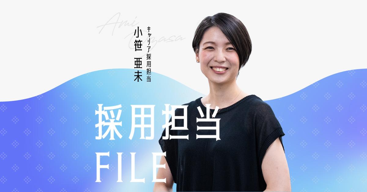 エンの採用担当File(小笹さん)ー母であり、チームリーダーであり。日々挑戦し続ける小笹さんってどんな人?