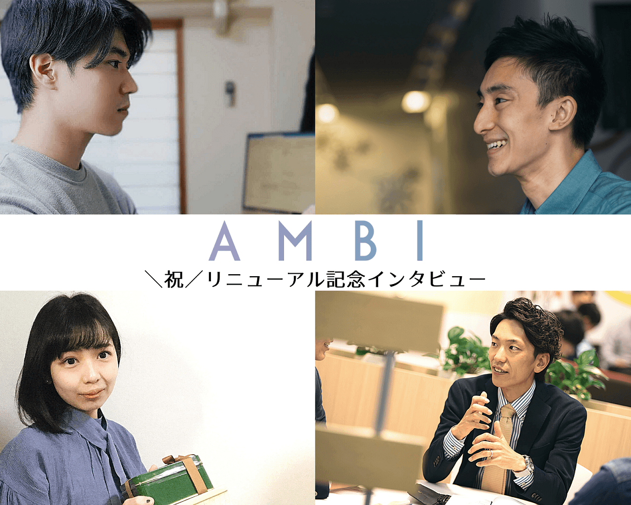 \祝/AMBIがリニューアル!開発者・事業責任者へのインタビューで熱い想いに迫ります#きょうのエン