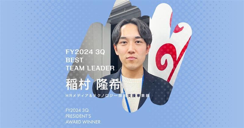 キモチを言葉にする。周囲を頼る。(2024年3Q ベストチームリーダー賞・稲村さん)#Picks&Tipsー社長賞受賞者に聞く活躍のヒントー