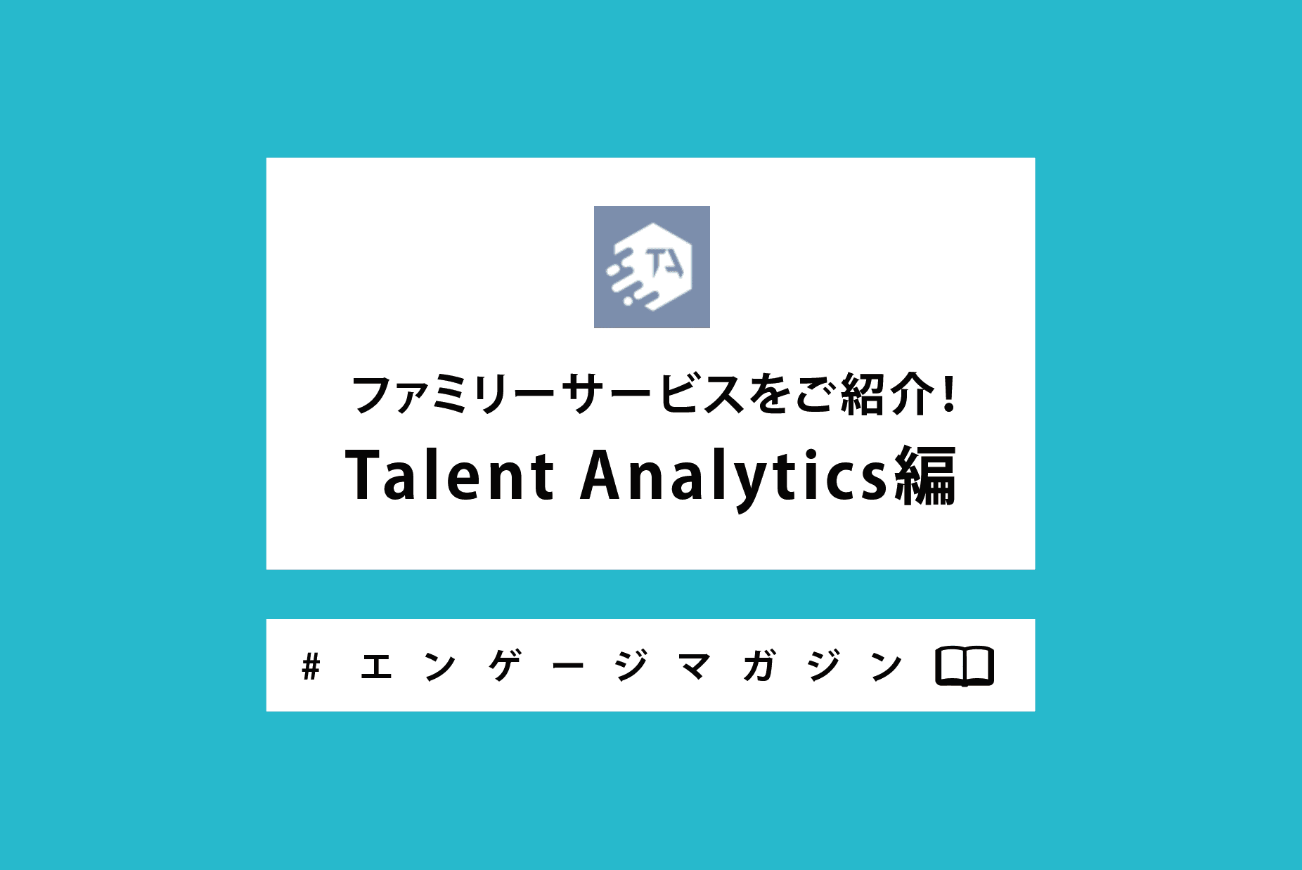 ファミリーサービスをご紹介! Talent Analytics編 #エンゲージマガジン