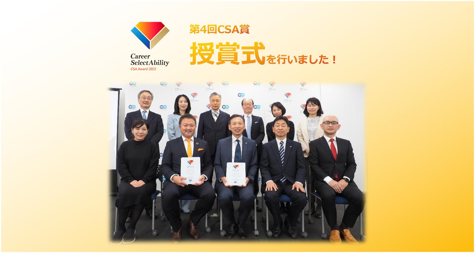 第4回CSA賞授賞式を開催しました!