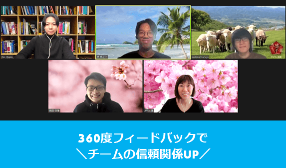 チーム内でお互いを高め合う“360度フィードバック”について聞いてみた。#きょうのエン