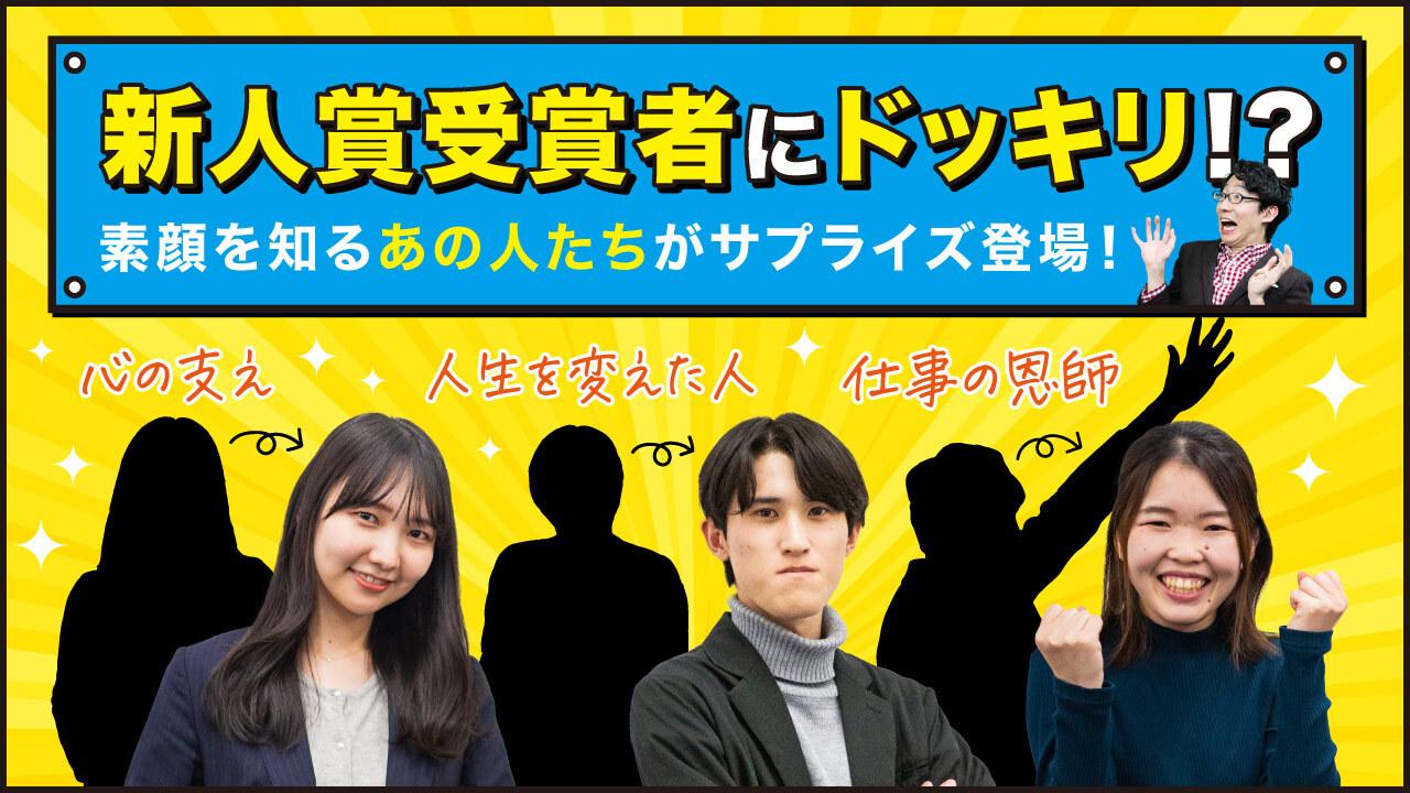 リアクション100点★新人賞を受賞した3名に、お祝いのサプライズ!