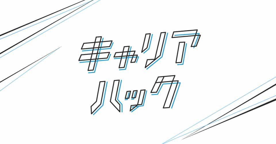 テック系メディア『キャリアハック』が新メンバー募集!どんな仕事? どんな人に向いている?#きょうのエン