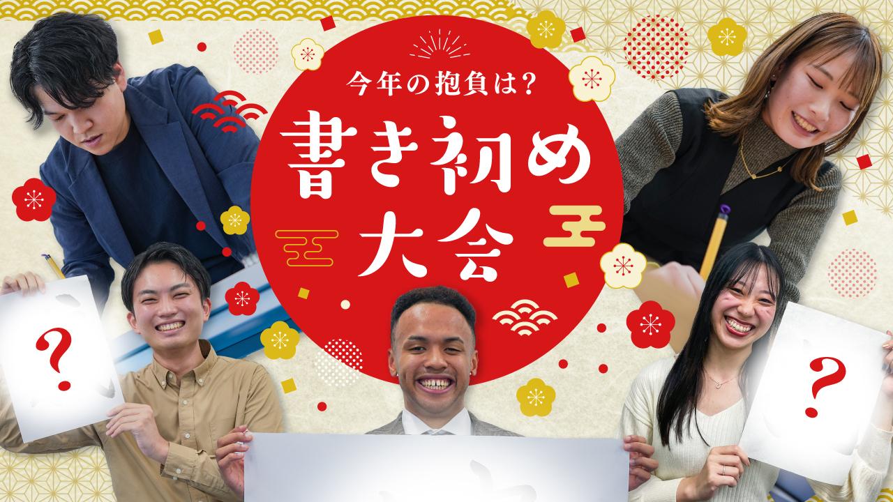 新春特別企画!エン・ジャパン★書初め大会、開催!