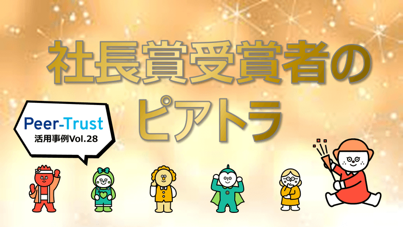 【Peer-Trust活用事例Vol.28】社長賞受賞者のピアトラ