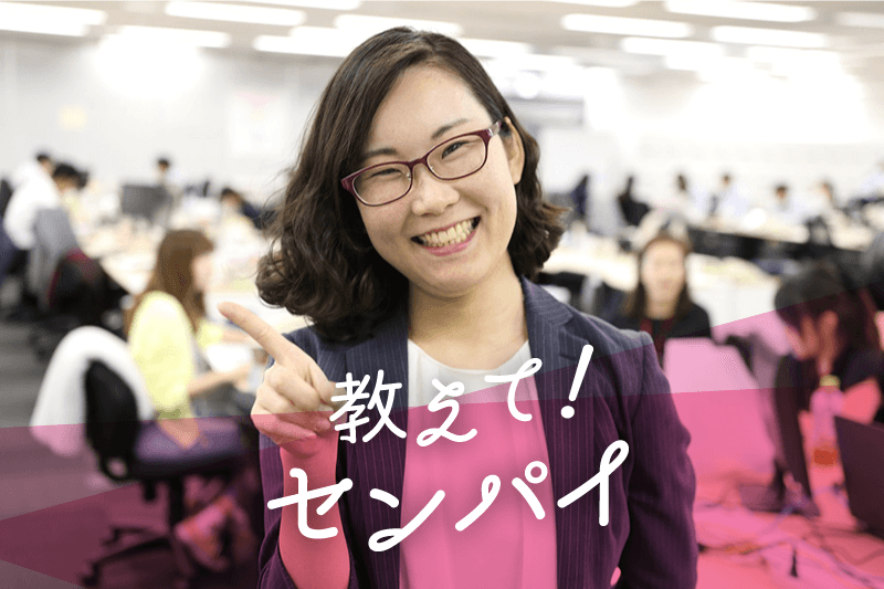 教えて!センパイVol.1~悩める新人は真似からはじめよう~♯きょうのエン
