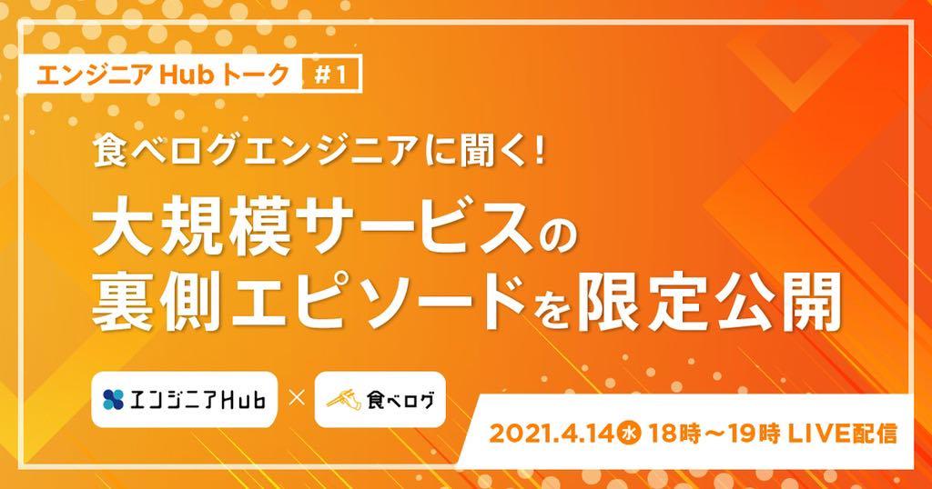 食べログエンジニアが登場!オンラインセミナー『エンジニアHubトーク』開催! #きょうのエン