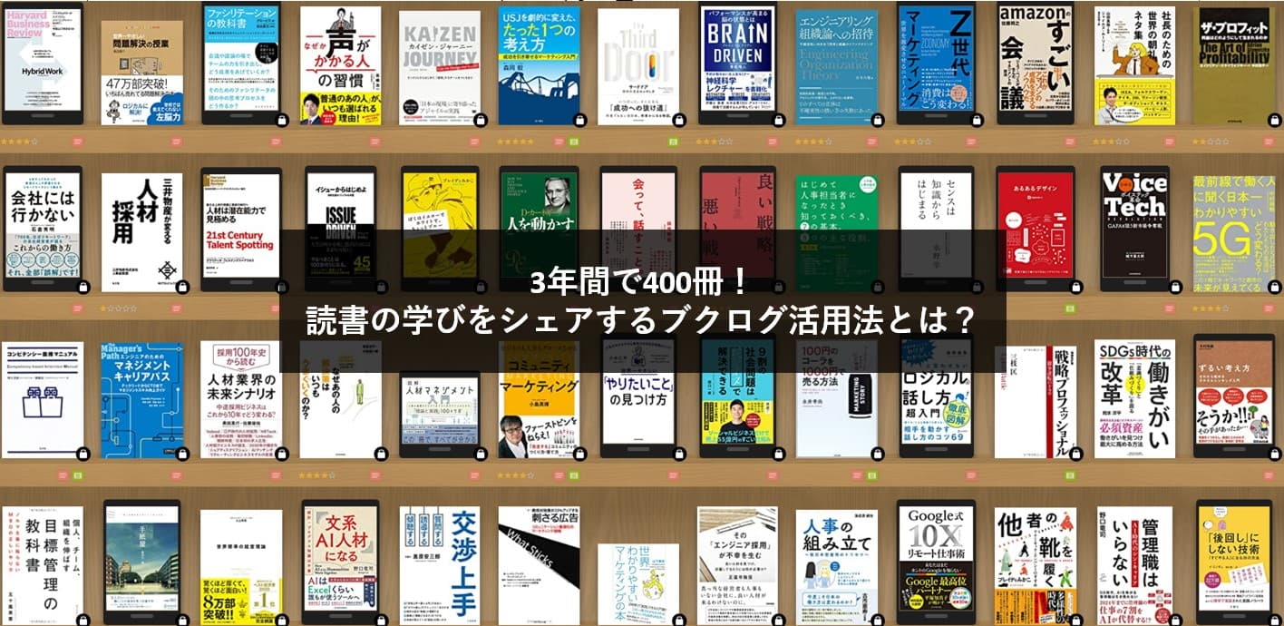 3年間で400冊!読書の学びをシェアするブクログ活用法とは?(人財戦略室)#きょうのエン
