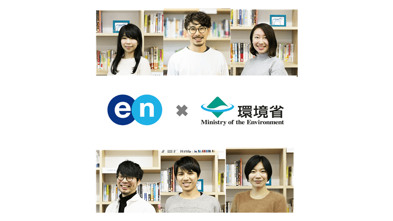 エン・ジャパン、環境省の採用支援プロジェクト開始!プロジェクトメンバーを紹介します★ #きょうのエン