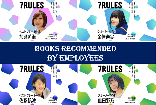 【7RULES特別版】エンで活躍する社員にオススメ本を聞いてみた!(その9) #きょうのエン