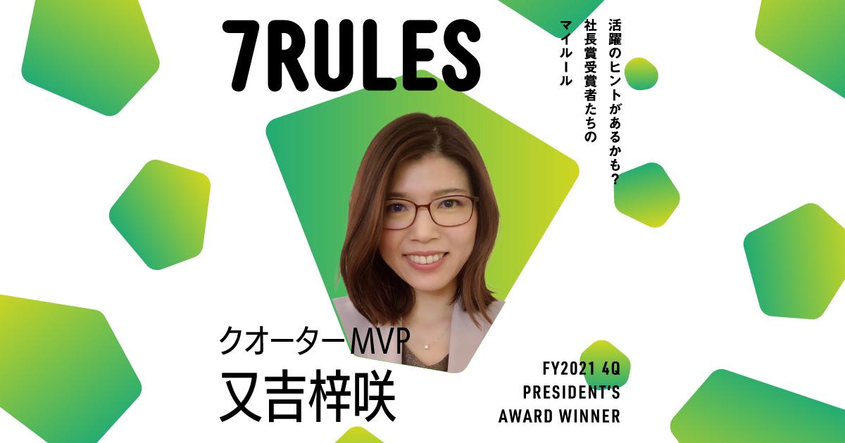 相手の良さは何かを考える(2021年4Q クオーターMVP・又吉さん)#受賞者たちの7RULES