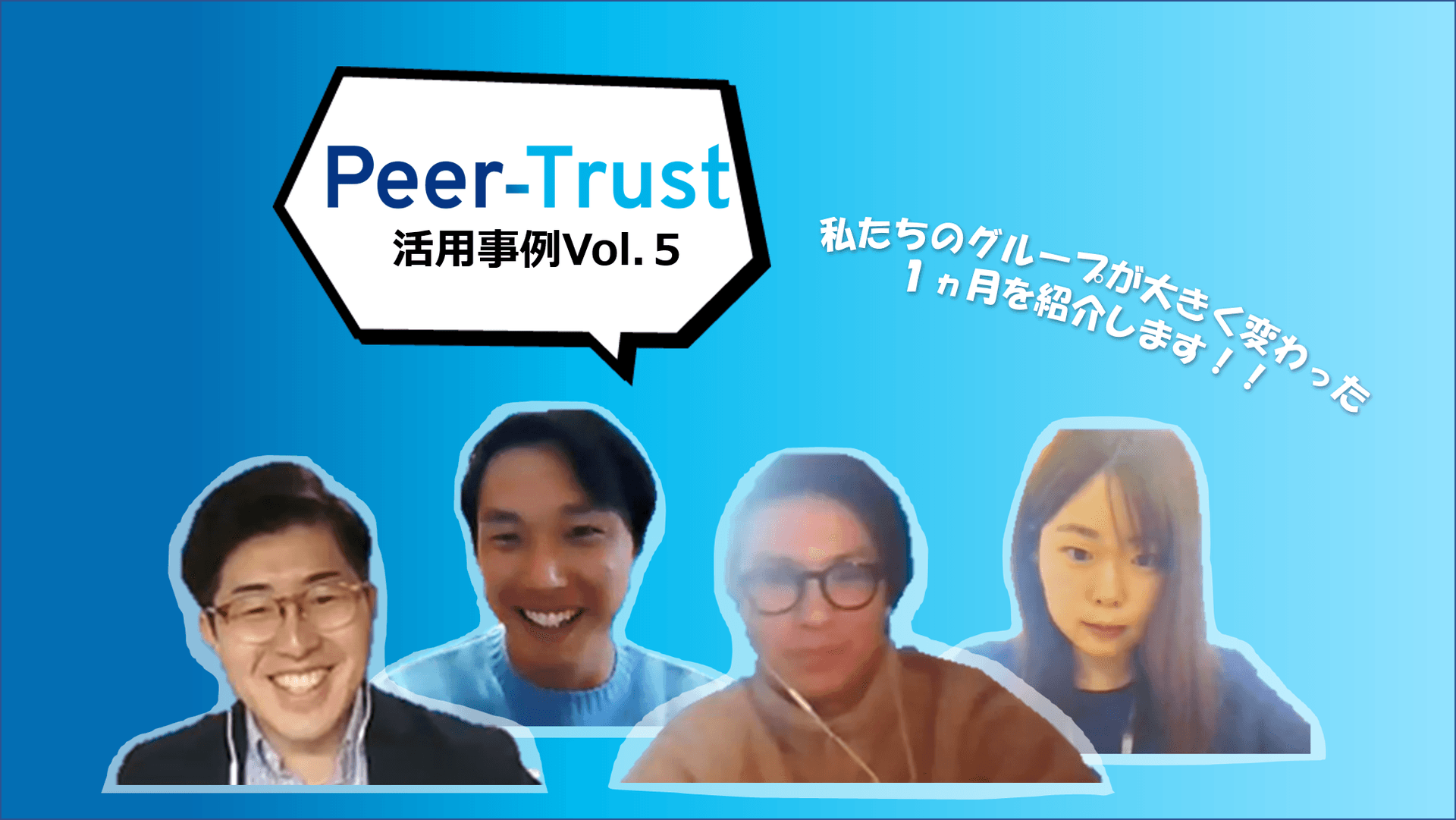 【Peer-Trust活用事例vol.5】どんなときでも仕事を楽しめる組織に。自分たちで組織を変えた1ヵ月。