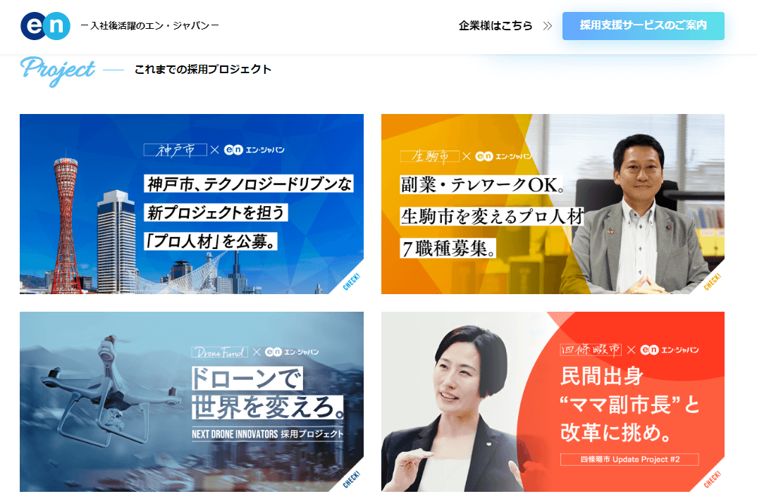 今年スタートしたエン・ジャパンの採用支援プロジェクト。一挙に振り返ろう! #きょうのエン