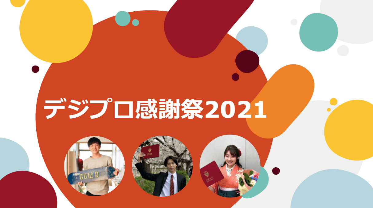 デジプロのオンライン忘年会が最高だったという話。
