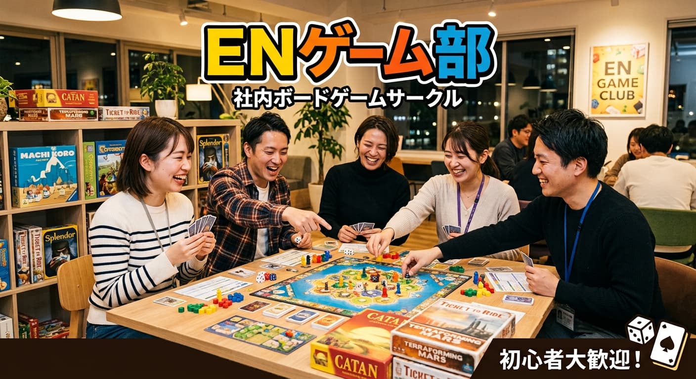 【社内サークル活動報告】enゲーム部 ~2026上期~