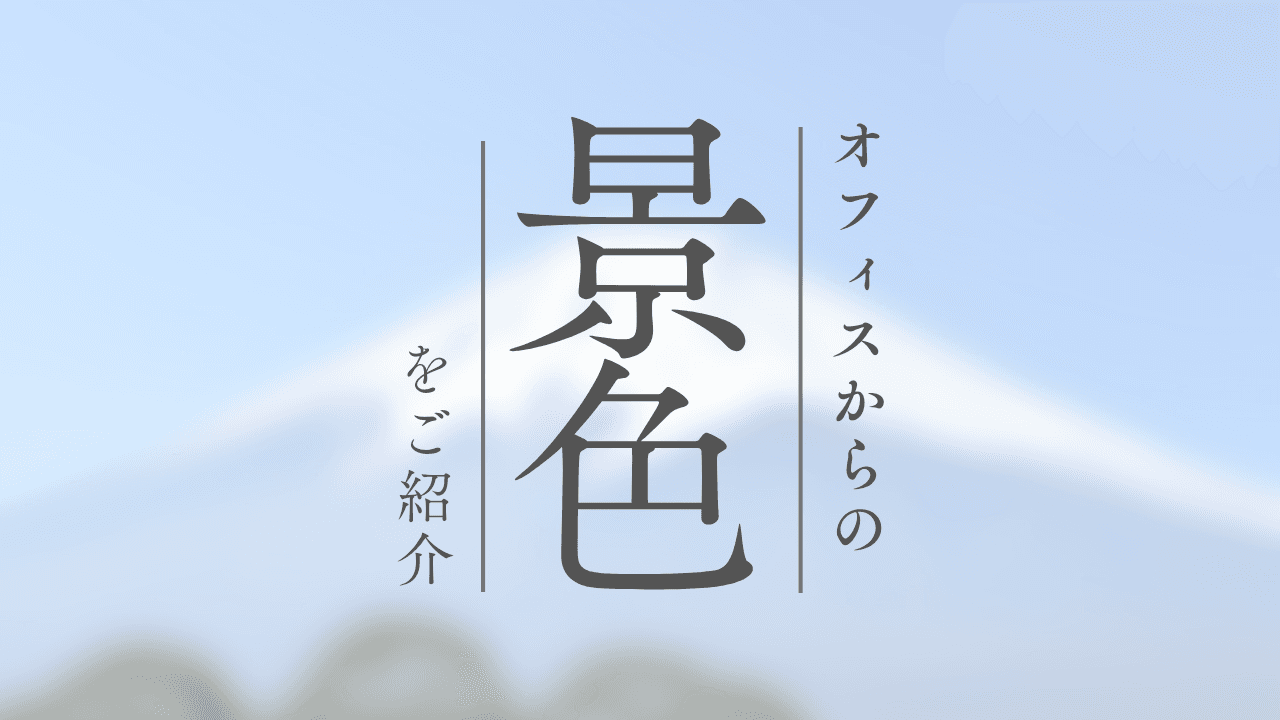 オフィスからの景色。ー今日も夜景がきれいですー