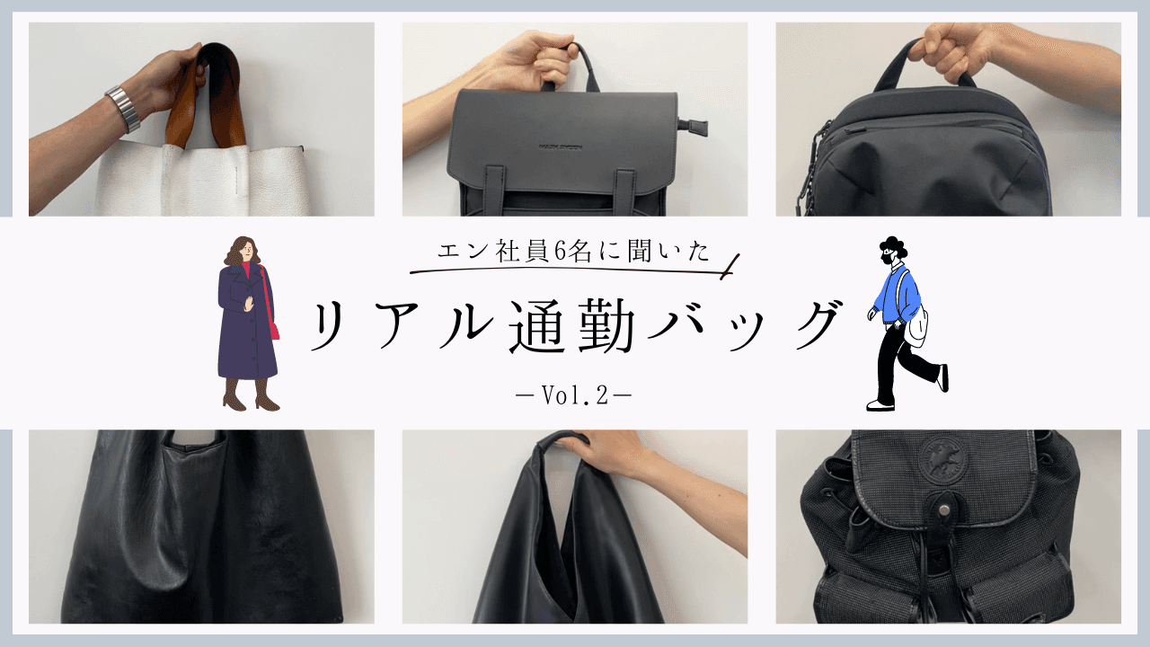 エン社員のリアル通勤バッグ -Vol.2-