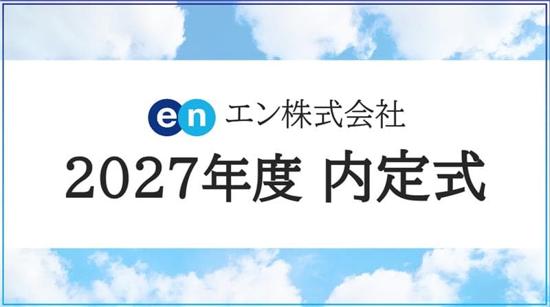 \祝!/2027年度、内定式の様子をお届けします🌱