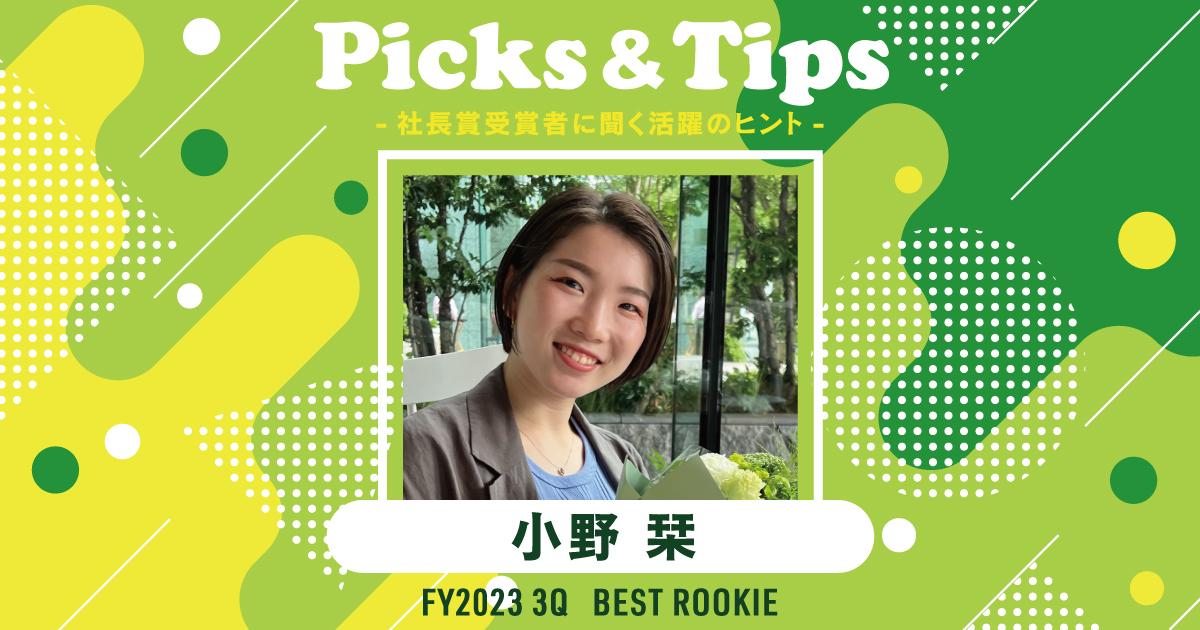ONとOFFの差をつける!(2023年3Q 新人賞・小野さん)#Picks&Tipsー社長賞受賞者に聞く活躍のヒントー