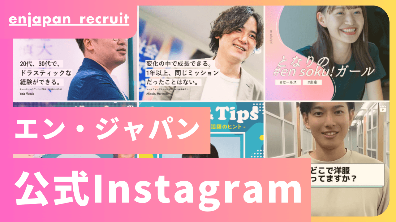 新シリーズ始動!エン・ジャパン公式Instagram、ぜひフォローを!