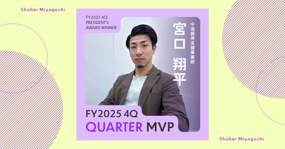 よくなる未来を想像する(2025年4Q MVP・宮口さん)#Picks&Tipsー社長賞受賞者に聞く活躍のヒントー