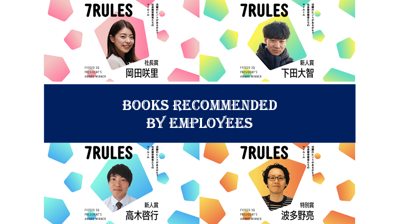【7RULES特別版】エンで活躍する社員にオススメ本を聞いてみた!(その4) #きょうのエン