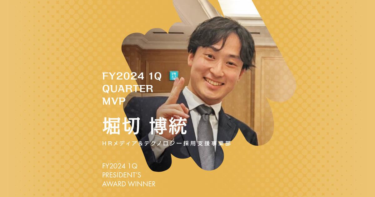 大変なときこそ、人とたくさん話す。(2024年1Q クオーターMVP・堀切さん)#Picks&Tipsー社長賞受賞者に聞く活躍のヒントー