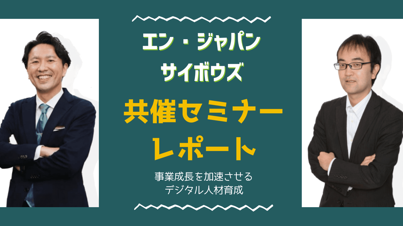 エン・ジャパン×サイボウズ 共催セミナーを開催!デジタル人材育成を語りました!