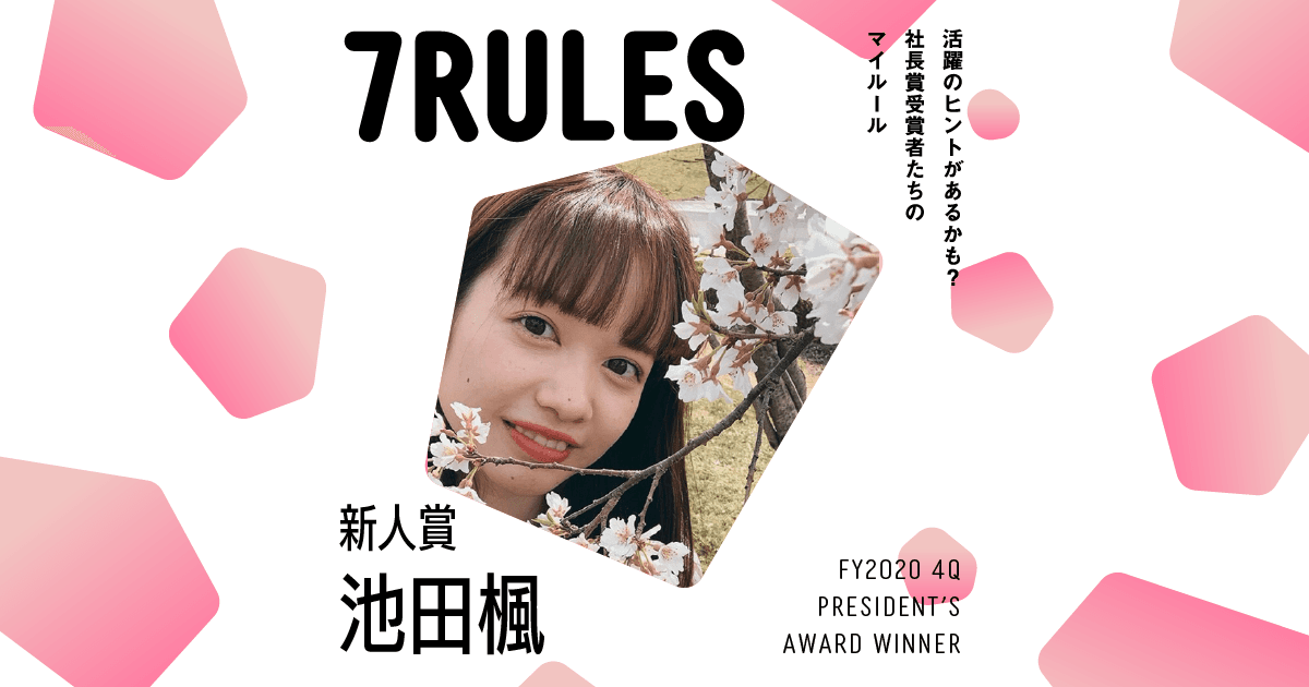 相手が誰であろうとも、議論する。(2020年4Q社長賞新人賞・池田さん)#受賞者たちの7RULES #きょうのエン