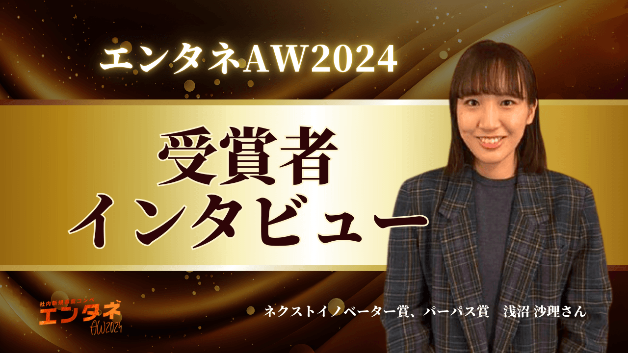 アイデアは、転職で悩む友人がきっかけ(エンタネAW2024・浅沼さん)#ネクストイノベーター賞 #パーパス賞